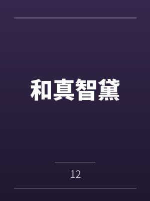 孟厌姜杌地府探案,坏妖骗钱