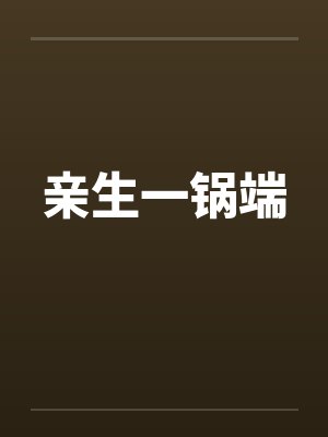凌莉赵三辉僵爱：僵尸王的新娘