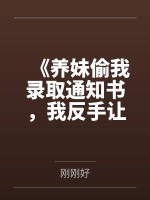 美貌炮灰总被爆炒（np强制）