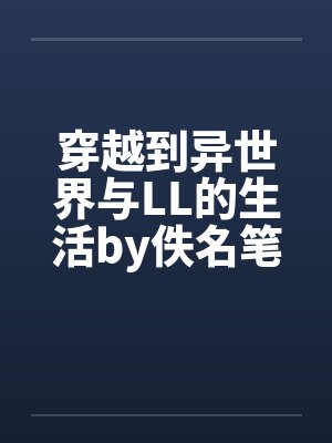 美貌炮灰总被爆炒（np强制）by蜂蜜梨子酱