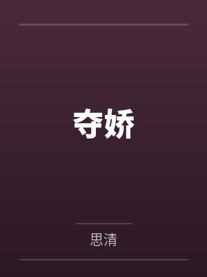 替嫁仙尊的鸡精揣蛋飞了