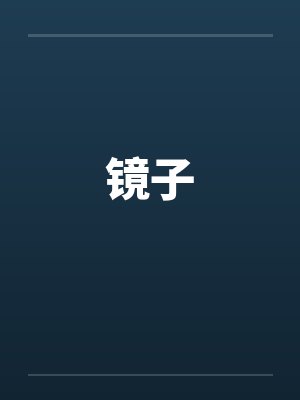 暴雨天在烂尾楼中强奸的暴露狂荡妇,竟然是平日清冷纯欲的舞蹈老师妈妈