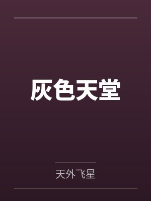 葬天碑
