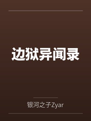 边狱异闻录
