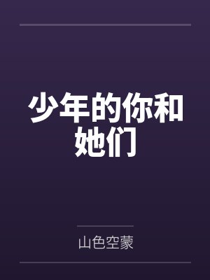 少年的你和她们